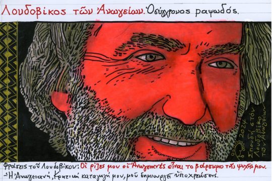Λουδοβίκος των Ανωγείων